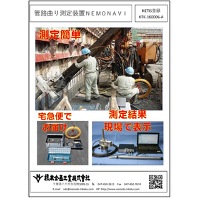 施工後の管の傾き・穴曲がりを即測定！管路曲り測定装置『ネモナビ』 製品画像