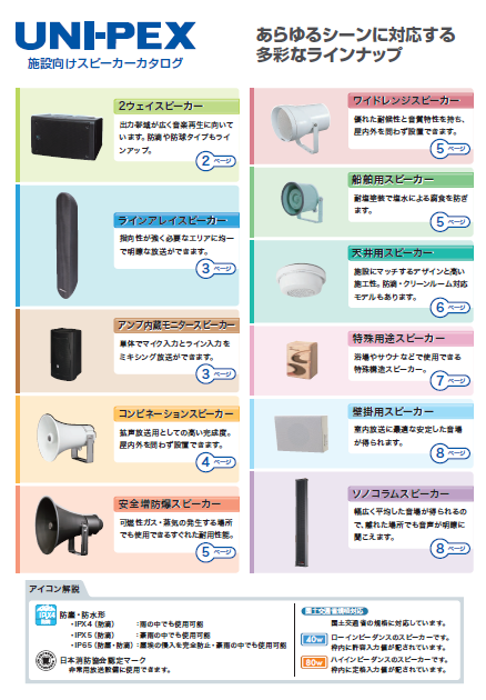 製品カタログ　施設向けスピーカー