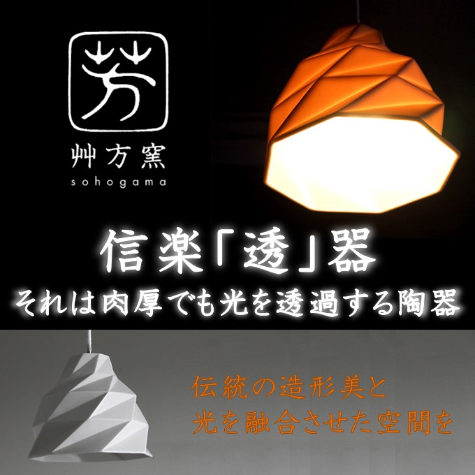 信楽透器ペンダントライト『旋光』光を透過させる陶器で空間演出