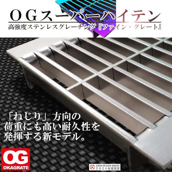 新モデル『グレーチング』。従来型と異なる新構造SUS製高強度。ι オカ 新モデル『グレーチング』。従来型と異なる新構造SUS製高強度。ι オカ