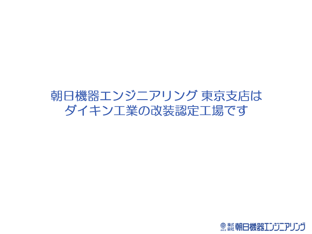 室外機の「塩害塗装改装」や「指定色塗装改装」に対してのご提案書