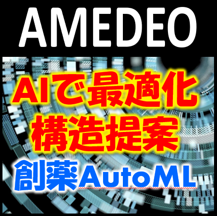 最適化構造提案『AMEDEO』でAI創薬を手軽に！