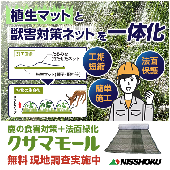 鹿食害対策一体型植生マット『クサマモール』※現地調査を無料で実施