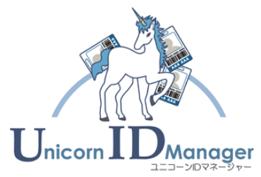 ソフトウェア『Unicorn ID Manager』