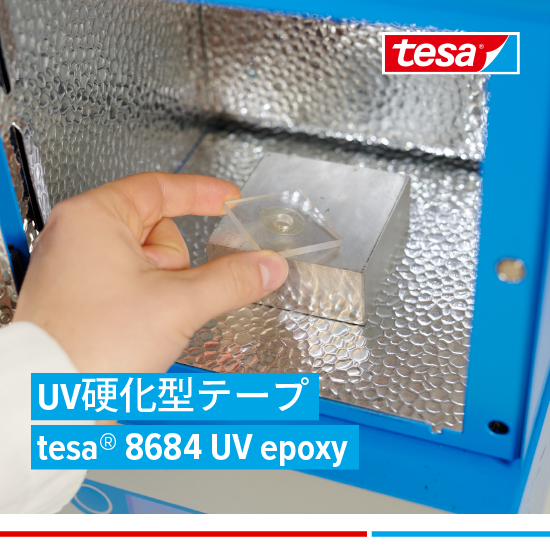 UV硬化型テープ  tesa(R) 8684 UV epoxy