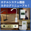 ホテル向けシステム機器のご案内＜カタログをリニューアル＞