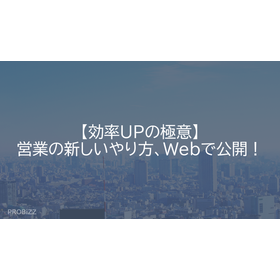 【効率UPの極意】営業の新しいやり方、Webで公開！