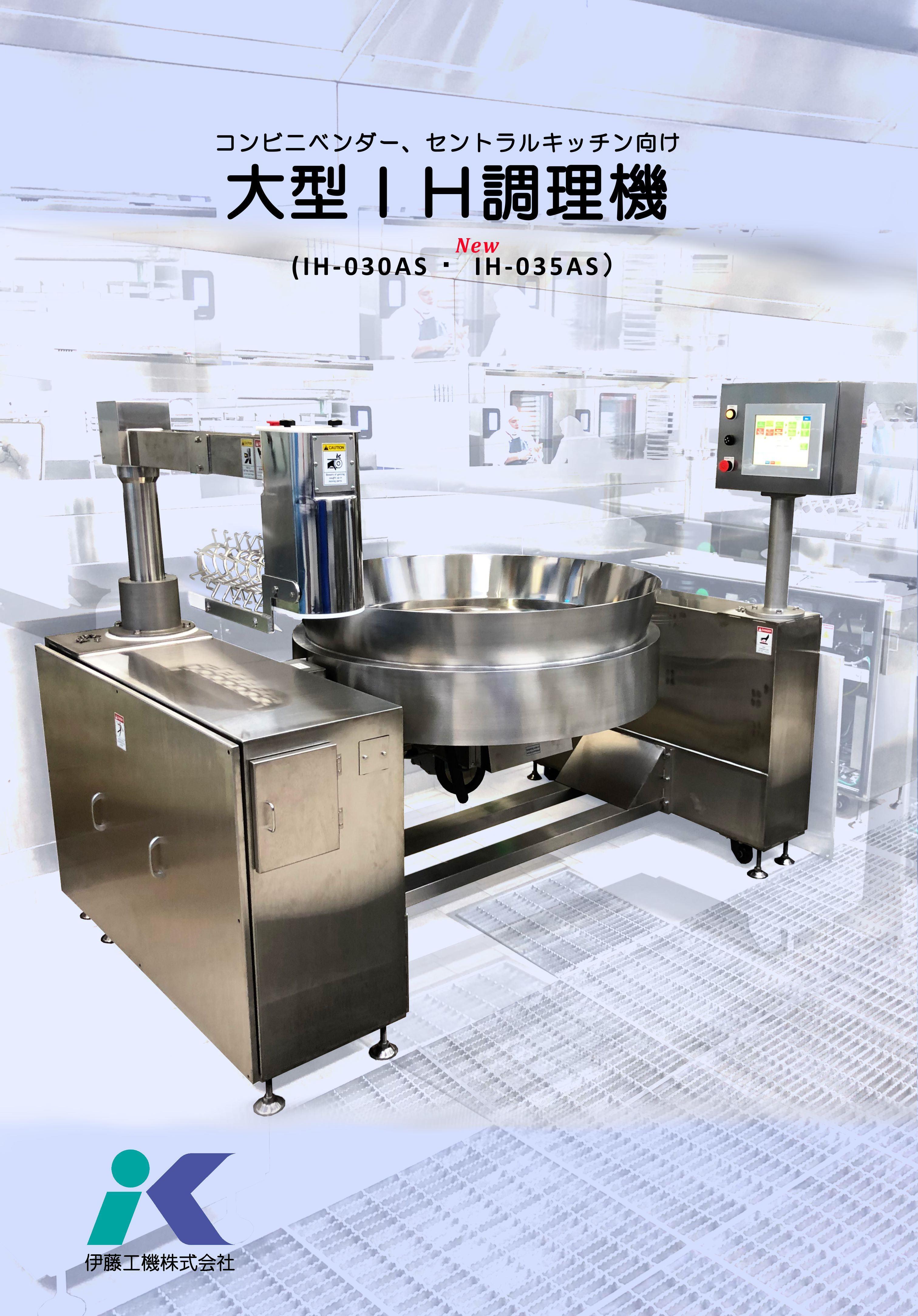 大型IH調理機 伊藤工機 | イプロス