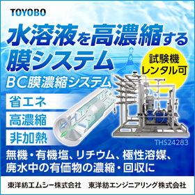 無機塩、有機塩の水溶液を濃縮！有価物回収に『BC膜濃縮システム』 製品画像