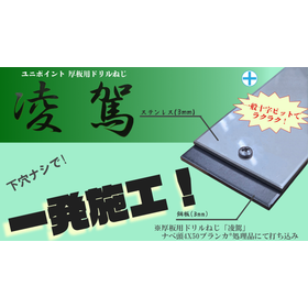 厚板用ドリルねじ凌駕