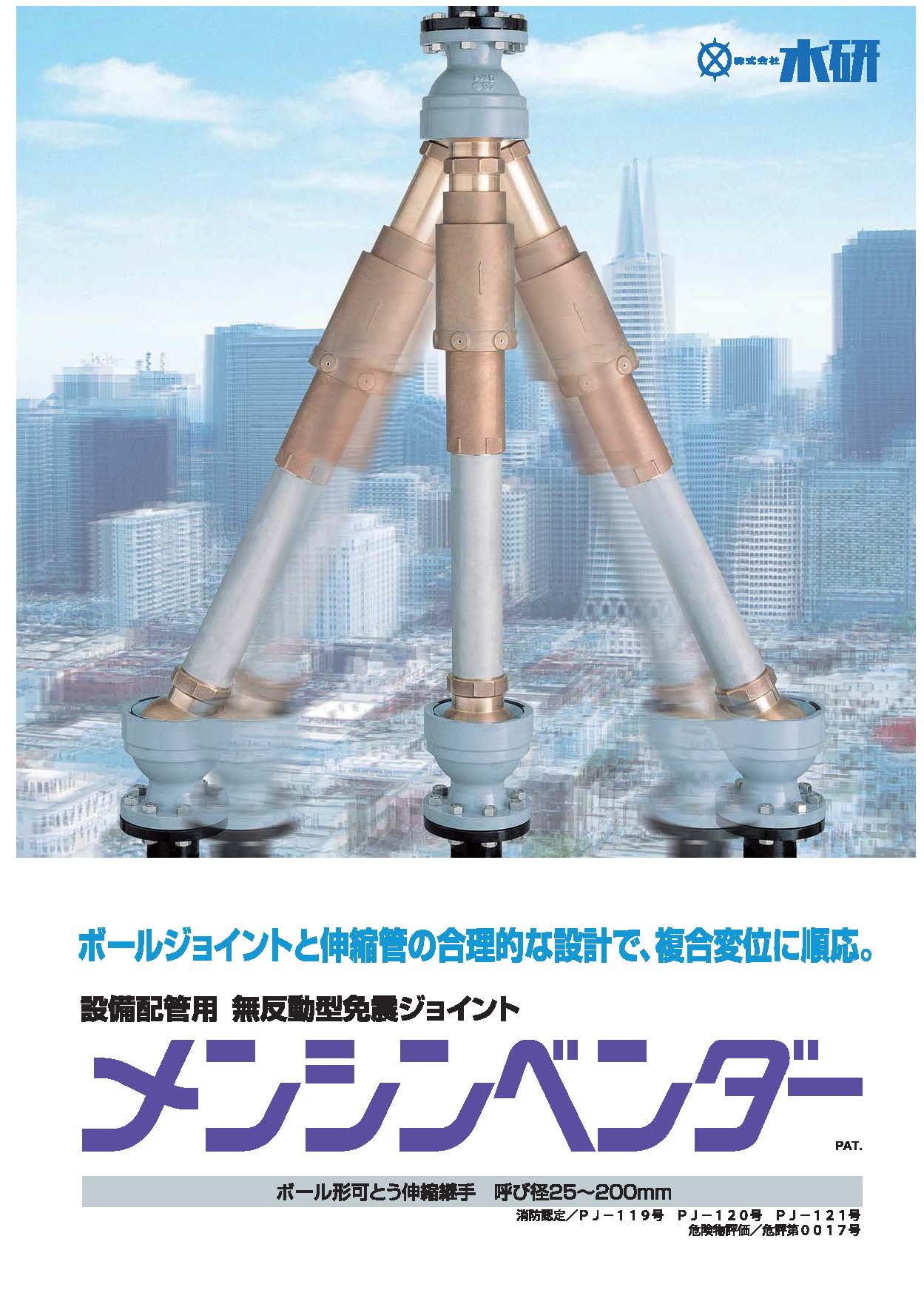 設備配管用 無反動型免震ジョイント『メンシンベンダー』