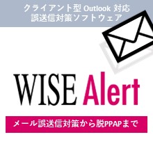メール誤送信対策ソフトウェア WISE Alert