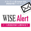 メール誤送信対策ソフトウェア WISE Alert