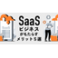 SaaSビジネスがもたらすメリット5選！特長や成功ポイントを解説