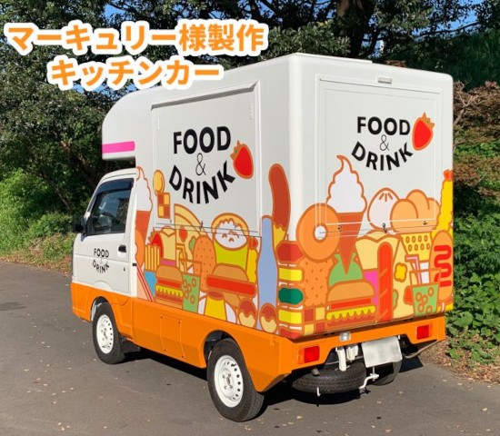 移動販売車（キッチンカー）用 FRPシェル ニュージャパンヨット | イプロス