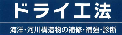 補修工法『ドライ工法』