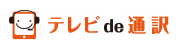 ビデオ通訳サービス『テレビde通訳』