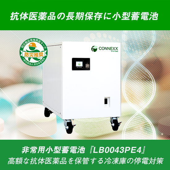 抗体医薬品の長期保存に小型蓄電池