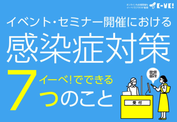 【イベント・セミナー開催の感染症対策】イーベ!でできる7つのこと