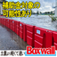 熊本市で止水板補助金あり｜工事不要の浸水対策「Boxwall」