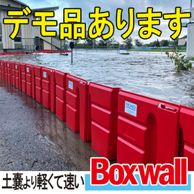 【物流倉庫向け】簡易設置型止水板『ボックスウォール』