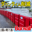 Easy installation type water stop board "Box Wall" | Downtime reduction