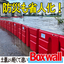 Easy installation water stop board "Box Wall" | Free demo unit rental - Flood prevention