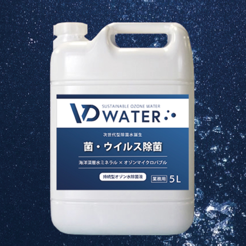 持続型オゾン水除菌液『VDウォーター』