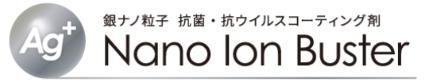 抗菌・抗ウイルスコーティング剤『Nano Ion Buster』