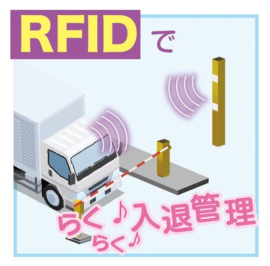 トラックGメン対策に！『RFIDを利用した車両入退管理システム』
