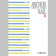 『ALC版専用アンカー・ネイル』製品カタログ