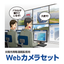 太陽光発電遠隔監視用 Webカメラセット