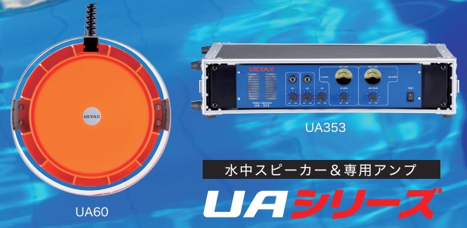 水中スピーカー&専用アンプ『UAシリーズ』