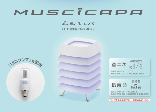 LEDランプ採用 粘着式捕虫器『ムシキャパMSC-002』