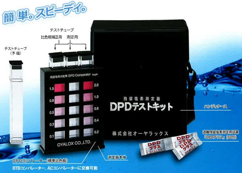 DPD テストキット 残留塩素測定器　オーヤラックス　水道水検査　水槽清掃 残留塩素測定器『DPDテストキット』 オーヤラックス | イプロス