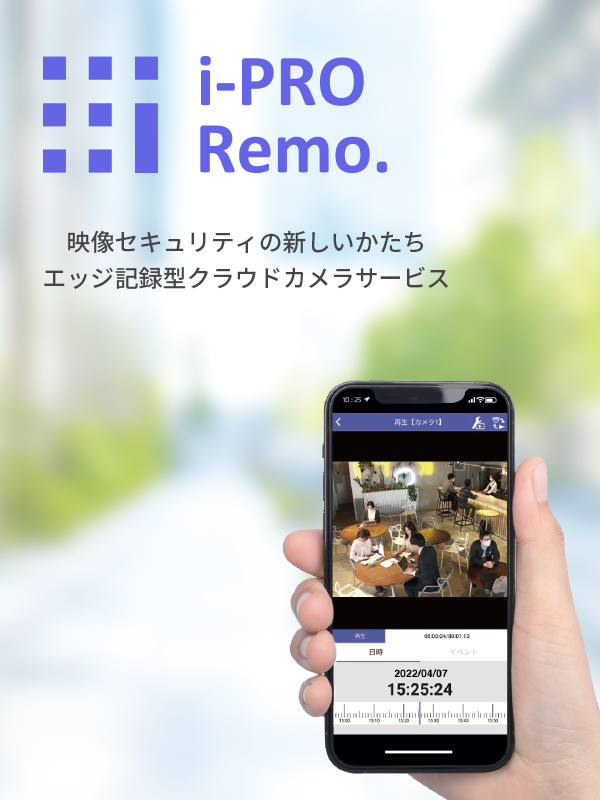 映像セキュリティの新しい提案「i-PRO Remo.」