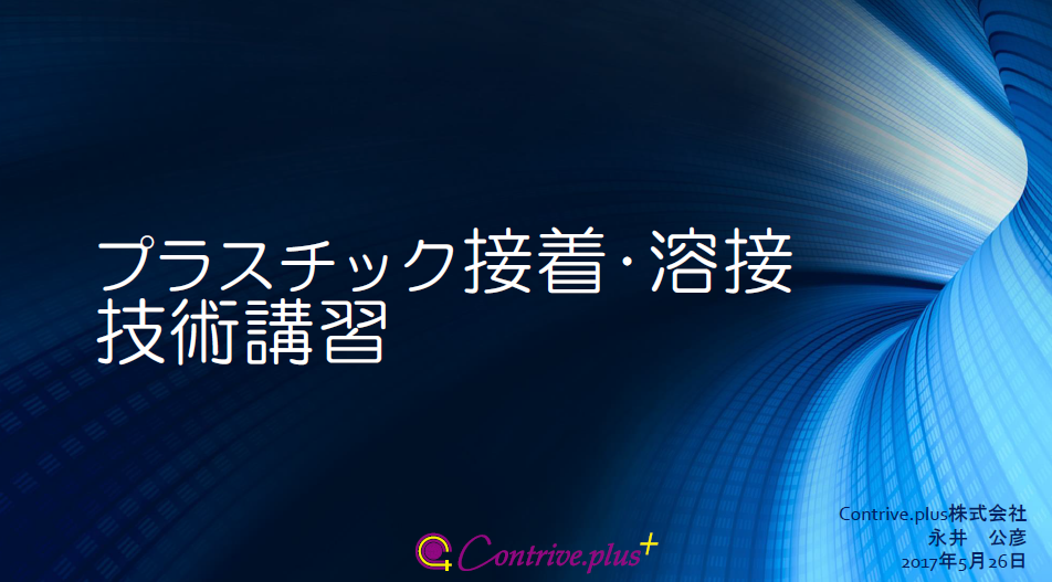 【資料】プラスチック接着・溶接の基礎知識集