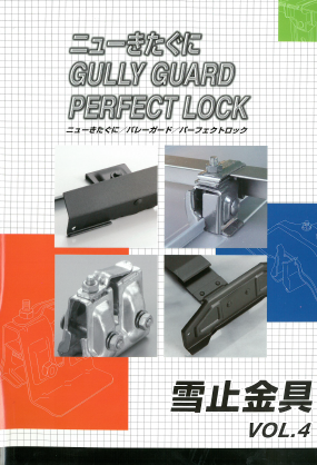 『雪止金具』製品カタログvol.4