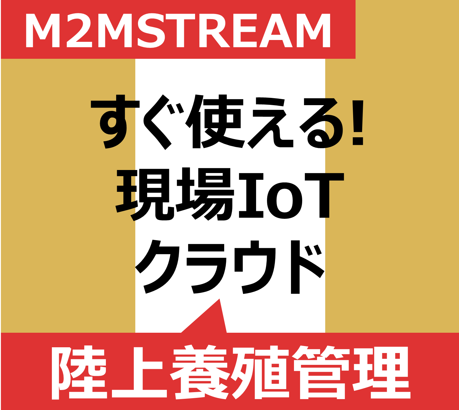【水産IoT】陸上養殖管理システム