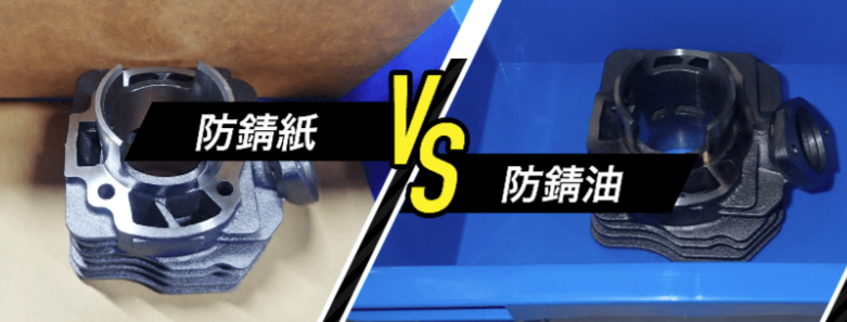 防錆油との比較