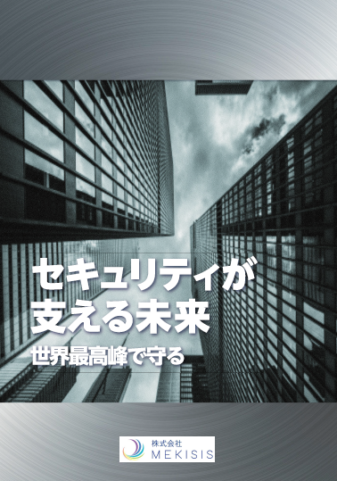 【カタログ】セキュリティが支える未来  〜世界最高峰で守る〜