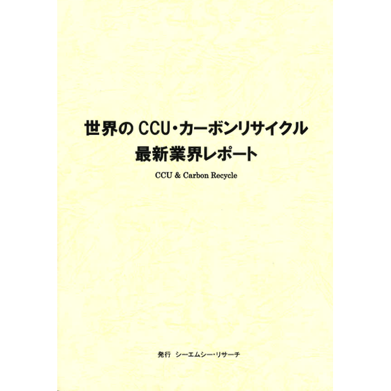 (表紙画像)世界のCCU・カーボンリサイクル　最新業界レポート.PNG