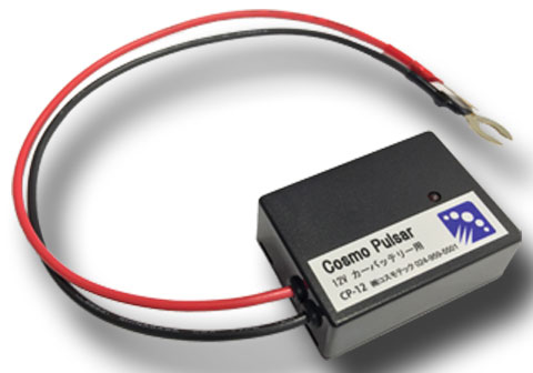 鉛蓄電池用延命装置『コスモパルサー』