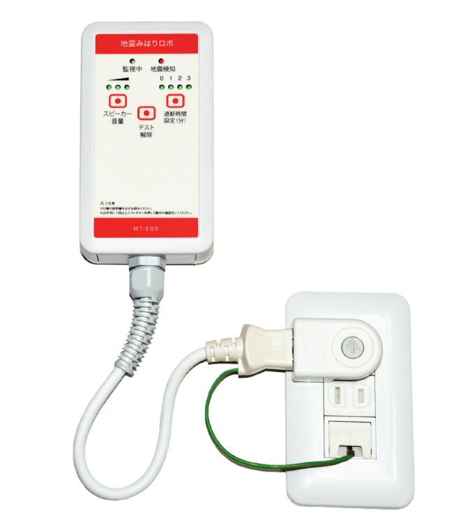 感震ブレーカー(簡易タイプ)『地震みはりロボ』※販売代理店も募集