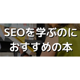 SEOを学べるおすすめ本9選！初心者～上級者まで