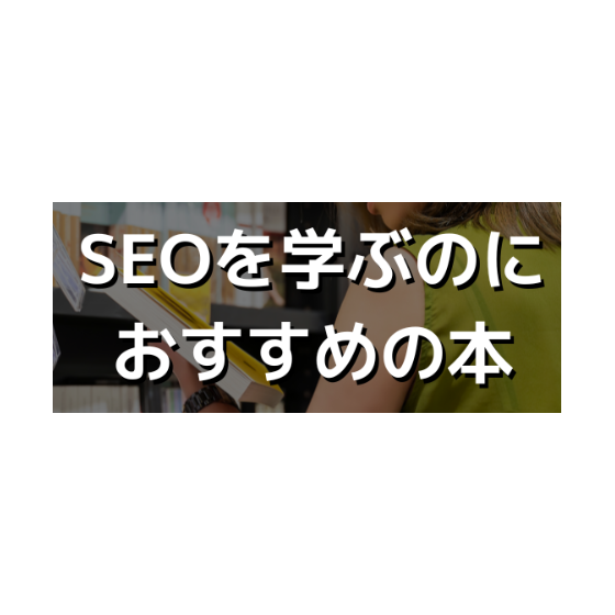 SEOを学べるおすすめ本9選.png