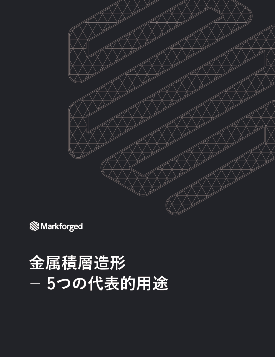 【資料】金属積層造形-5つの代表的用途