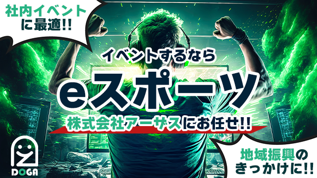 eスポーツやゲームを使ったイベント企画・運営