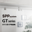 吊り戸システム『GT シリーズ』