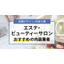 エステの店舗デザインが得意な会社｜店舗設計施工.com